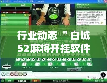 行业动态 ＂白城52麻将开挂软件	”开挂(透视)辅助神器