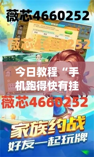 今日教程“手机跑得快有挂怎么能识破”作弊挂(辅助外挂+