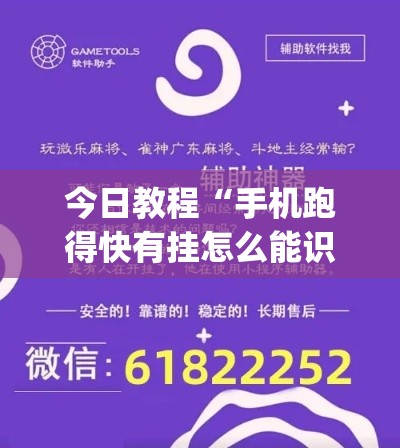 今日教程“手机跑得快有挂怎么能识破”作弊挂(辅助外挂+