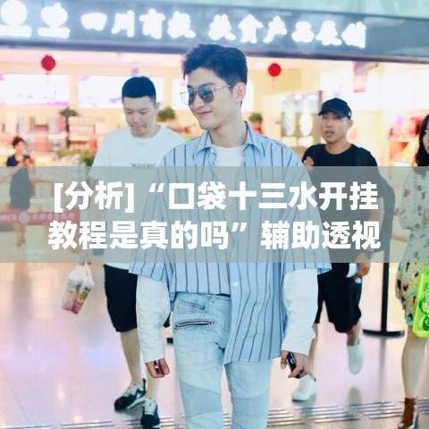 [分析]“口袋十三水开挂教程是真的吗”辅助透视教程