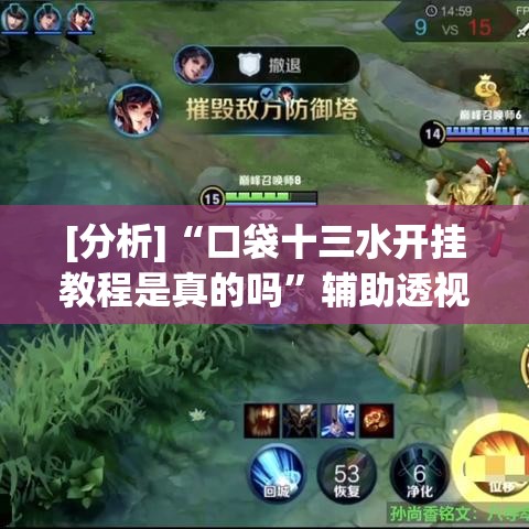 [分析]“口袋十三水开挂教程是真的吗”辅助透视教程