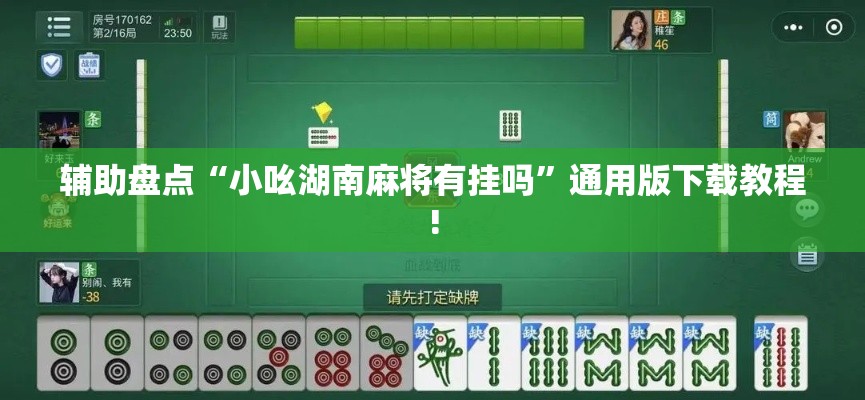 辅助盘点“小吆湖南麻将有挂吗	”通用版下载教程!