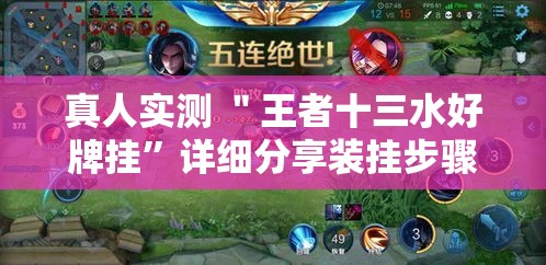 真人实测 ＂王者十三水好牌挂”详细分享装挂步骤