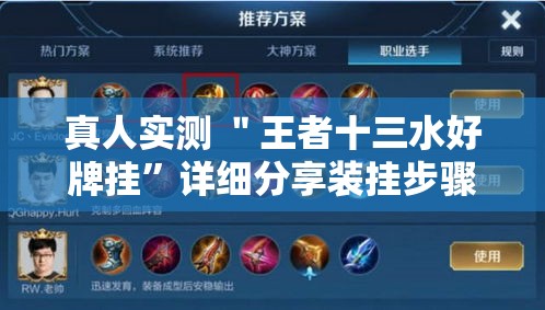 真人实测 ＂王者十三水好牌挂	”详细分享装挂步骤