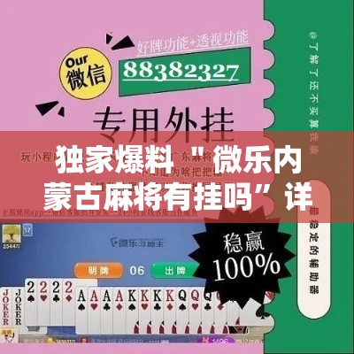 独家爆料 ＂微乐内蒙古麻将有挂吗”详细外挂辅助详细教程