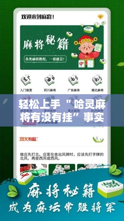 轻松上手 ＂哈灵麻将有没有挂”事实上真的有挂