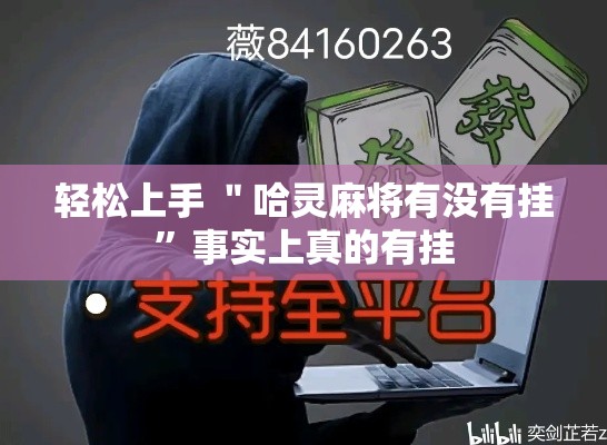 轻松上手 ＂哈灵麻将有没有挂”事实上真的有挂