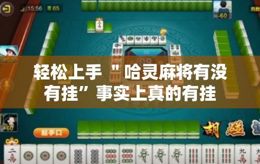 轻松上手 ＂哈灵麻将有没有挂”事实上真的有挂