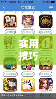 实用技巧 ＂手机上打麻将可以开挂吗”辅助挂下载