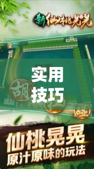 实用技巧 ＂手机上打麻将可以开挂吗”辅助挂下载