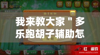 我来教大家＂多乐跑胡子辅助怎么开挂”真的有挂