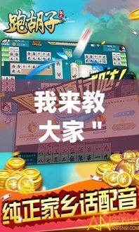 我来教大家＂多乐跑胡子辅助怎么开挂	”真的有挂
