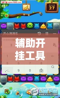 辅助开挂工具“欢乐茶坊可以开挂吗”开挂科技辅助神器手机