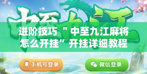 进阶技巧 ＂中至九江麻将怎么开挂”开挂详细教程
