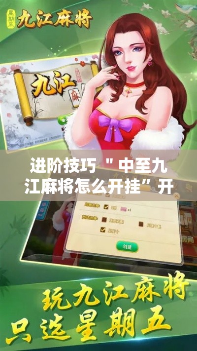 进阶技巧 ＂中至九江麻将怎么开挂	”开挂详细教程
