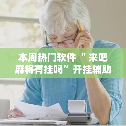 本周热门软件 ＂来吧麻将有挂吗”开挂辅助脚本+详细开挂安装教程