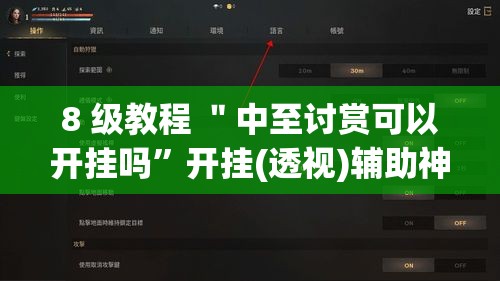 8 级教程 ＂中至讨赏可以开挂吗”开挂(透视)辅助神器