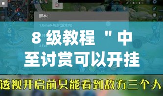 8 级教程 ＂中至讨赏可以开挂吗”开挂(透视)辅助神器