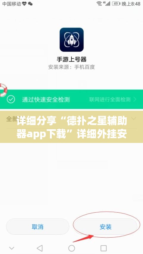 详细分享“德扑之星辅助器app下载	”详细外挂安装步骤