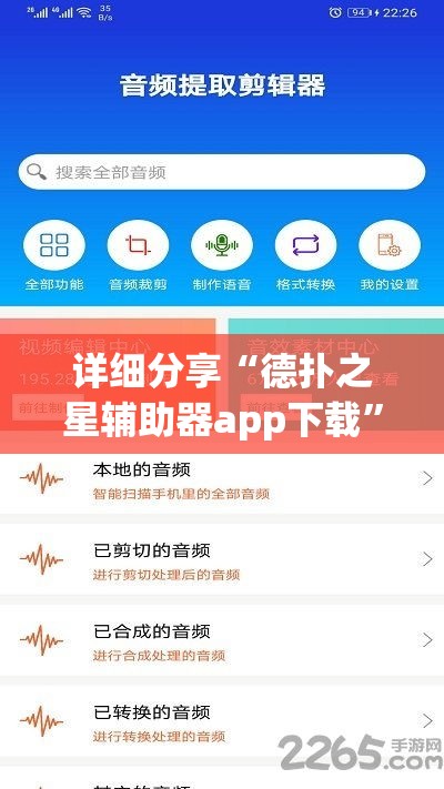 详细分享“德扑之星辅助器app下载”详细外挂安装步骤