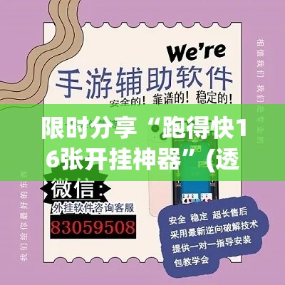 限时分享“跑得快16张开挂神器	”(透视)开挂详细教程