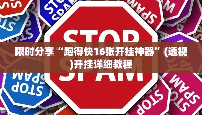 限时分享“跑得快16张开挂神器”(透视)开挂详细教程