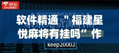 软件精通 ＂福建星悦麻将有挂吗”作弊(透视)透视辅助