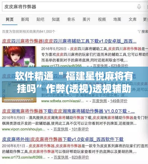 软件精通 ＂福建星悦麻将有挂吗	”作弊(透视)透视辅助
