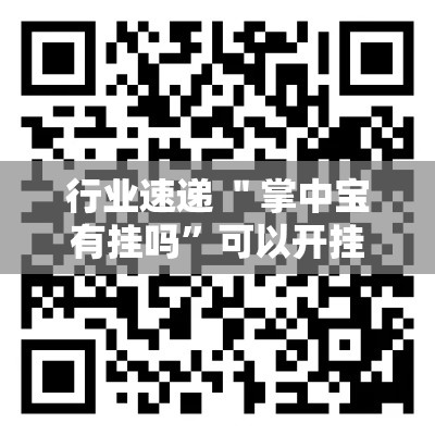 行业速递 ＂掌中宝有挂吗”可以开挂作弊