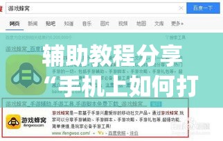 辅助教程分享“手机上如何打金花能赢”开挂(透视)辅助