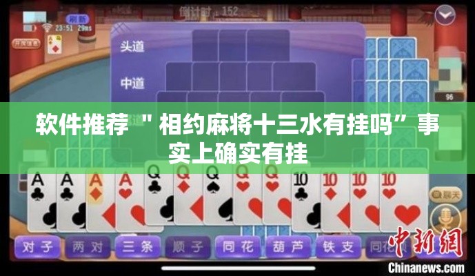 软件推荐 ＂相约麻将十三水有挂吗”事实上确实有挂