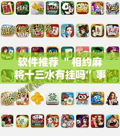 软件推荐 ＂相约麻将十三水有挂吗”事实上确实有挂