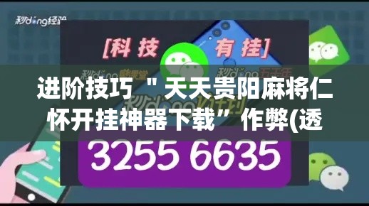 进阶技巧 ＂天天贵阳麻将仁怀开挂神器下载”作弊(透视)透视辅助