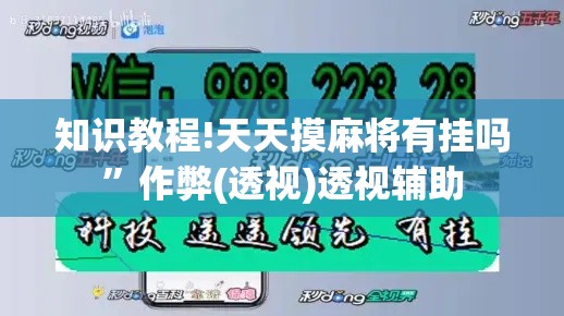 知识教程!天天摸麻将有挂吗”作弊(透视)透视辅助