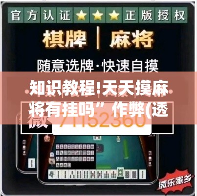 知识教程!天天摸麻将有挂吗”作弊(透视)透视辅助