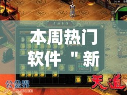 本周热门软件 ＂新天道大厅真的有挂吗(确实真的有挂)