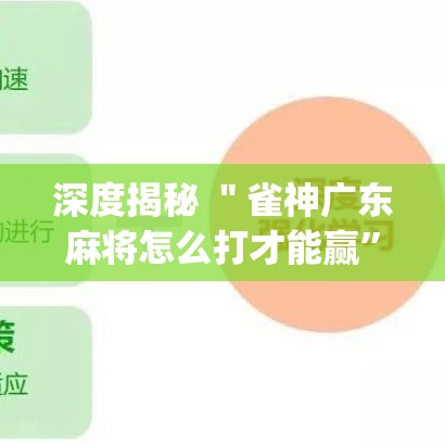 深度揭秘 ＂雀神广东麻将怎么打才能赢”(原来确实是有插件)