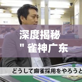 深度揭秘 ＂雀神广东麻将怎么打才能赢”(原来确实是有插件)
