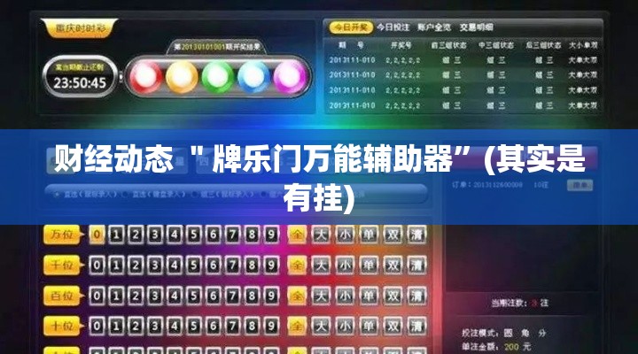 财经动态 ＂牌乐门万能辅助器	”(其实是有挂)