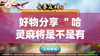 好物分享 ＂哈灵麻将是不是有挂”详细辅助教程分享
