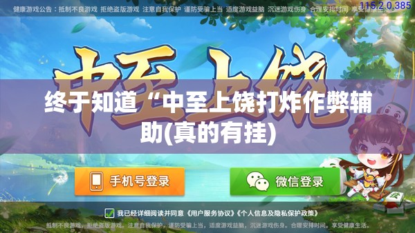 终于知道“中至上饶打炸作弊辅助(真的有挂)