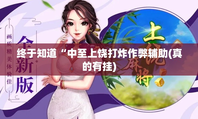 终于知道“中至上饶打炸作弊辅助(真的有挂)