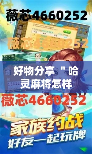 好物分享 ＂哈灵麻将怎样打容易赢”揭秘透视辅助万能挂