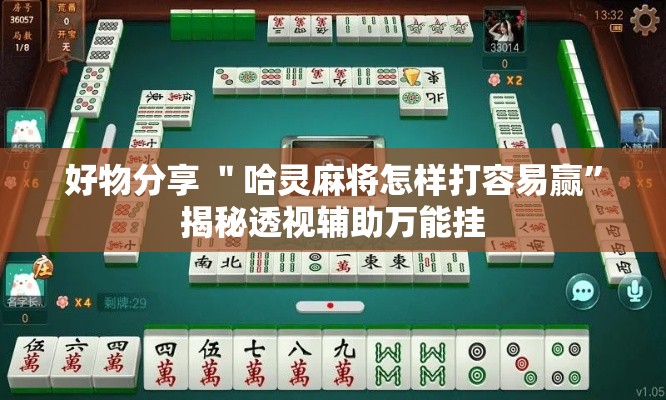 好物分享 ＂哈灵麻将怎样打容易赢”揭秘透视辅助万能挂