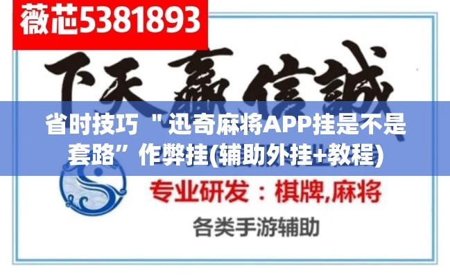 省时技巧 ＂迅奇麻将APP挂是不是套路”作弊挂(辅助外挂+教程)
