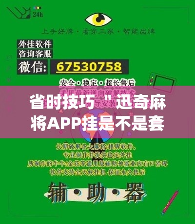 省时技巧 ＂迅奇麻将APP挂是不是套路”作弊挂(辅助外挂+教程)