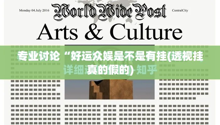 专业讨论“好运众娱是不是有挂(透视挂真的假的)