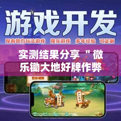 实测结果分享 ＂微乐锄大地好牌作弊菜单最新版更新内容”原来有神器下载