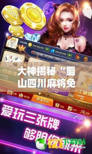 大神揭秘“蜀山四川麻将免费挂	”详细辅助教程分享