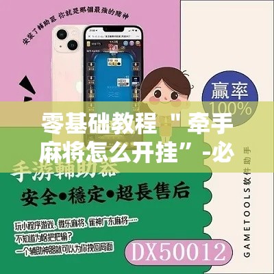 零基础教程 ＂牵手麻将怎么开挂”-必赢神器安装